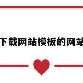 包含下载网站模板的网站的词条