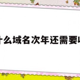 为什么域名次年还需要收费(域名每年费用涨为什么)