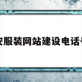 泰安服装网站建设电话号码(泰安服装网站建设电话号码查询)