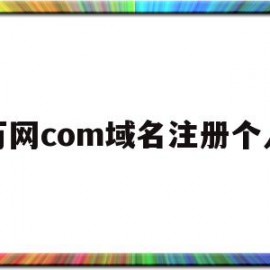 万网com域名注册个人(万网域名注册信息查询)