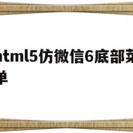 html5仿微信6底部菜单(html仿微信app界面)