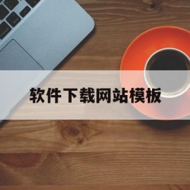 软件下载网站模板(软件下载网站模板下载)