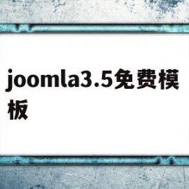 关于joomla3.5免费模板的信息