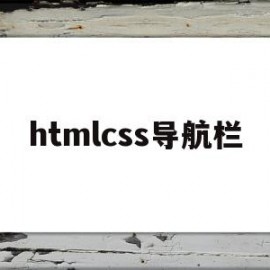 htmlcss导航栏(htmlcss导航栏网页)