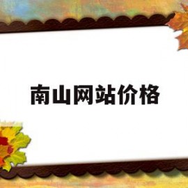 南山网站价格(南山品牌网站建设)