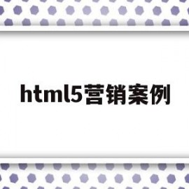 html5营销案例(html5应用开发教学日历)