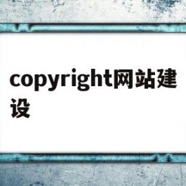 copyright网站建设(的网站建设)