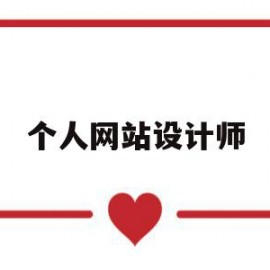 个人网站设计师(个人网站设计师是干嘛的)