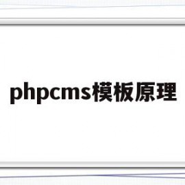 phpcms模板原理(phpcms模板制作教程)