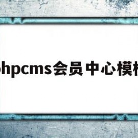 phpcms会员中心模板(会员登录管理系统注册php)