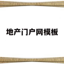 地产门户网模板(房地产网站logo)