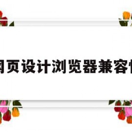 网页设计浏览器兼容性(网页兼容性问题怎么解决)