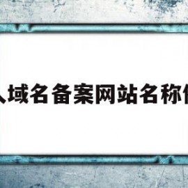 个人域名备案网站名称例子(个人备案的域名拿来做经营网站)