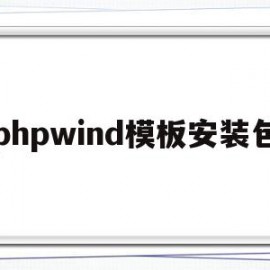 phpwind模板安装包(php下载安装教程win10)