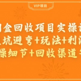 烟盒回收项目实操课：避坑避弯+玩法+利润+实操细节+回收渠道等！