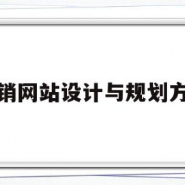 营销网站设计与规划方案(营销网站设计与规划方案范文)