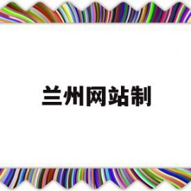 兰州网站制(兰州网站制作设计)