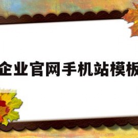 企业官网手机站模板(企业官网手机站模板怎么下载)