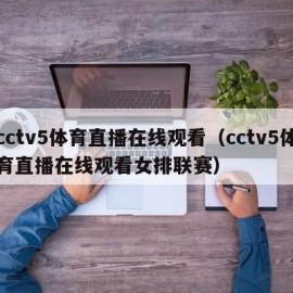 cctv5体育直播在线观看（cctv5体育直播在线观看女排联赛）