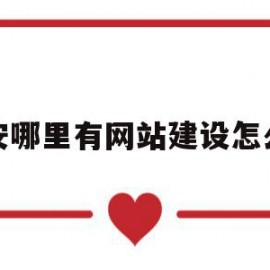 宝安哪里有网站建设怎么办的简单介绍