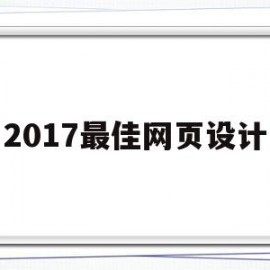 2017最佳网页设计(2018年网页设计风格)