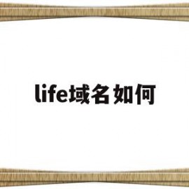 life域名如何(域名live是什么意思)