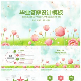 清新毕业论文答辩通用动态PPT模板下载
