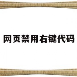 网页禁用右键代码(网页禁用右键代码怎么设置)