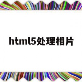 html5处理相片(html5图片大小设置)