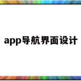 app导航界面设计(app导航界面设计怎么做)