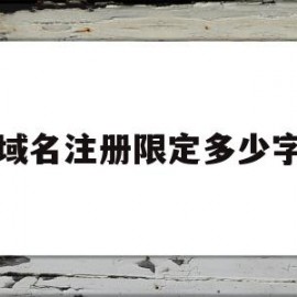 域名注册限定多少字(域名注册能用多久)