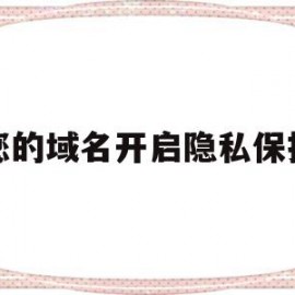 您的域名开启隐私保护(阿里云cn域名隐私保护)