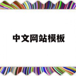 中文网站模板(中文网站排行榜单)