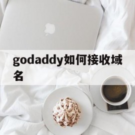 godaddy如何接收域名(godaddy域名邮箱设置教程)