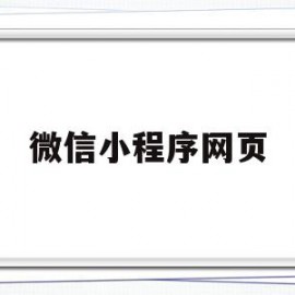 微信小程序网页(微信小程序网页链接)