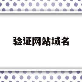 验证网站域名(验证域名mx记录)