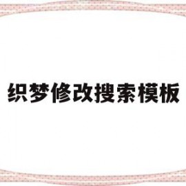 织梦修改搜索模板(织梦怎么用模板建站)