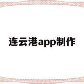 连云港app制作(连云港网站制作)