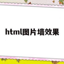 html图片墙效果(html图片效果代码)