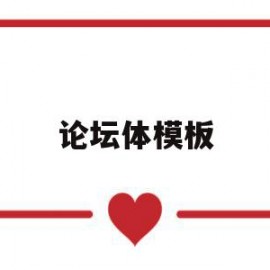 论坛体模板(论坛模板免费下载)