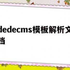 dedecms模板解析文档的简单介绍