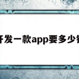 开发一款app要多少钱(开发一款app大概需要多少钱)