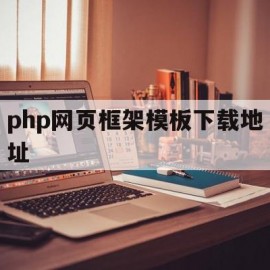 php网页框架模板下载地址(php框架搭建网站教程视频教程)