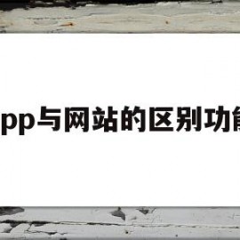 app与网站的区别功能(网站和应用软件的区别)