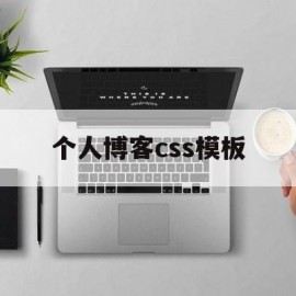 个人博客css模板(css博客网页制作)