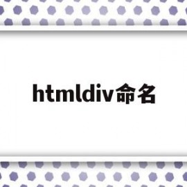 htmldiv命名(html id name)