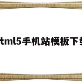 包含html5手机站模板下载的词条