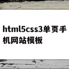html5css3单页手机网站模板(css html 简单的手机首页设计)
