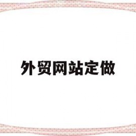 外贸网站定做(企业外贸网站定制)