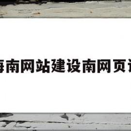 海海南网站建设南网页设计的简单介绍